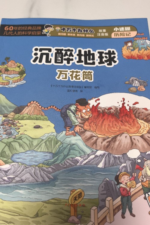 十萬個為什么～沉醉地球