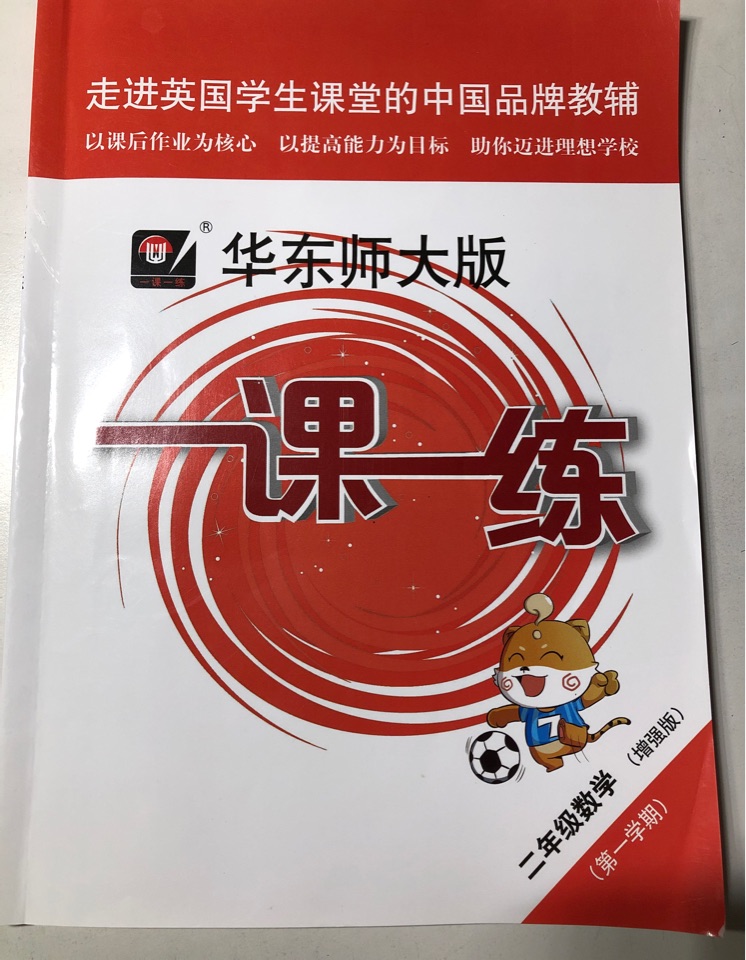 一課一練 二年級(jí)數(shù)學(xué) 增強(qiáng)版(第一學(xué)期)