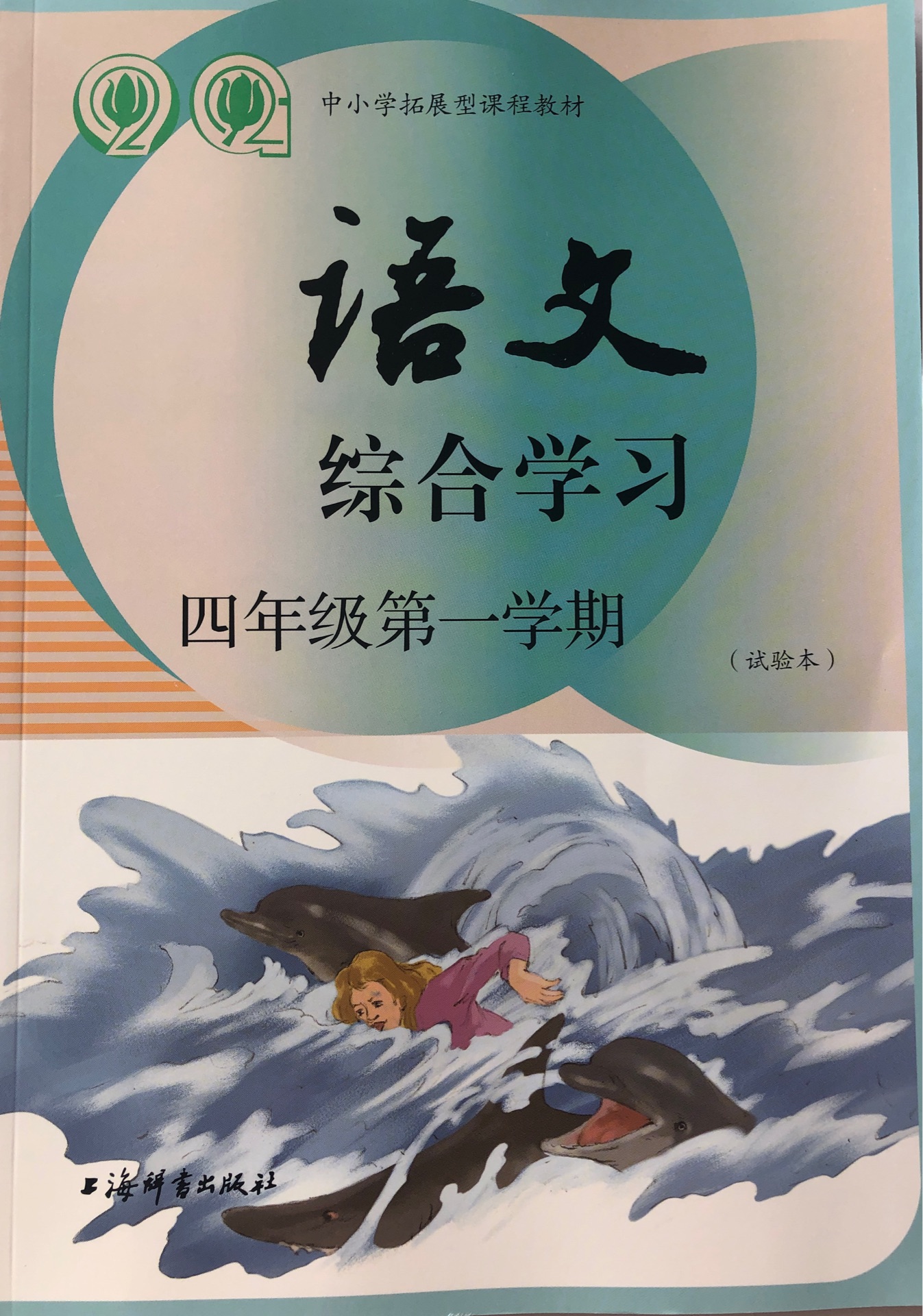 語文綜合學(xué)習(xí) 四年級(jí)第一學(xué)期