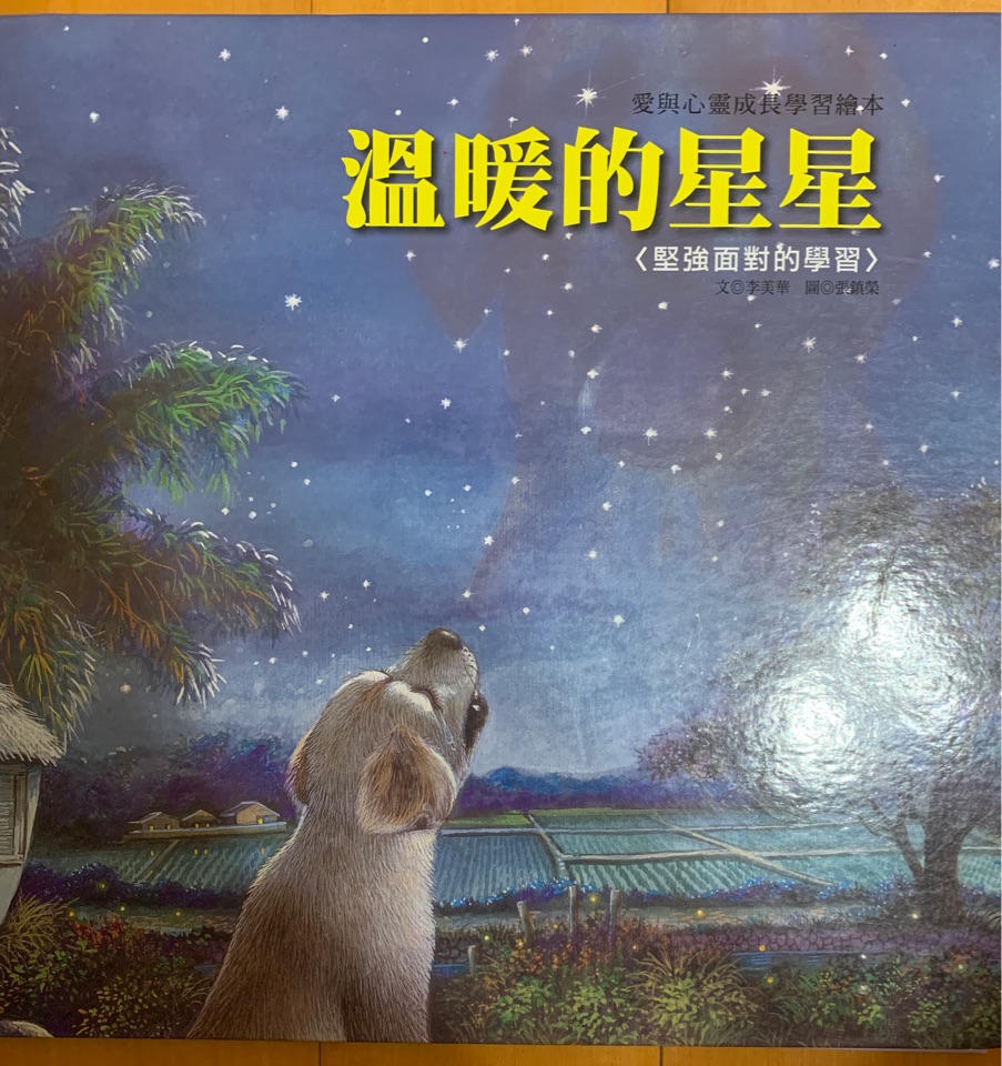 溫暖的星星-堅強面對的學習