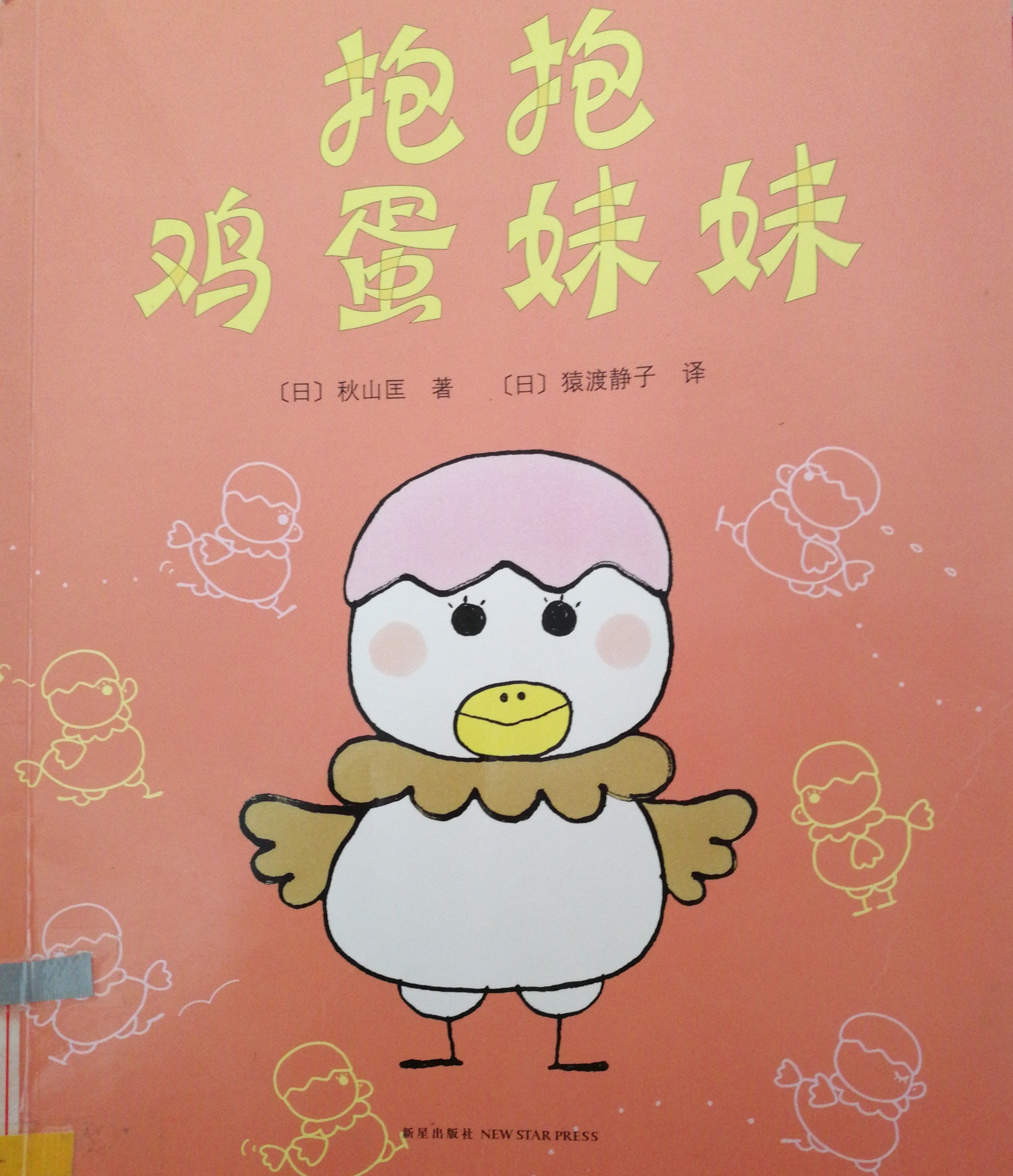 抱抱雞蛋妹妹