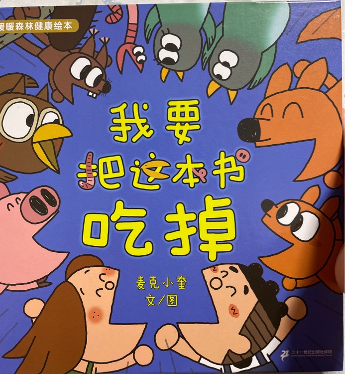 我要把這本書吃掉