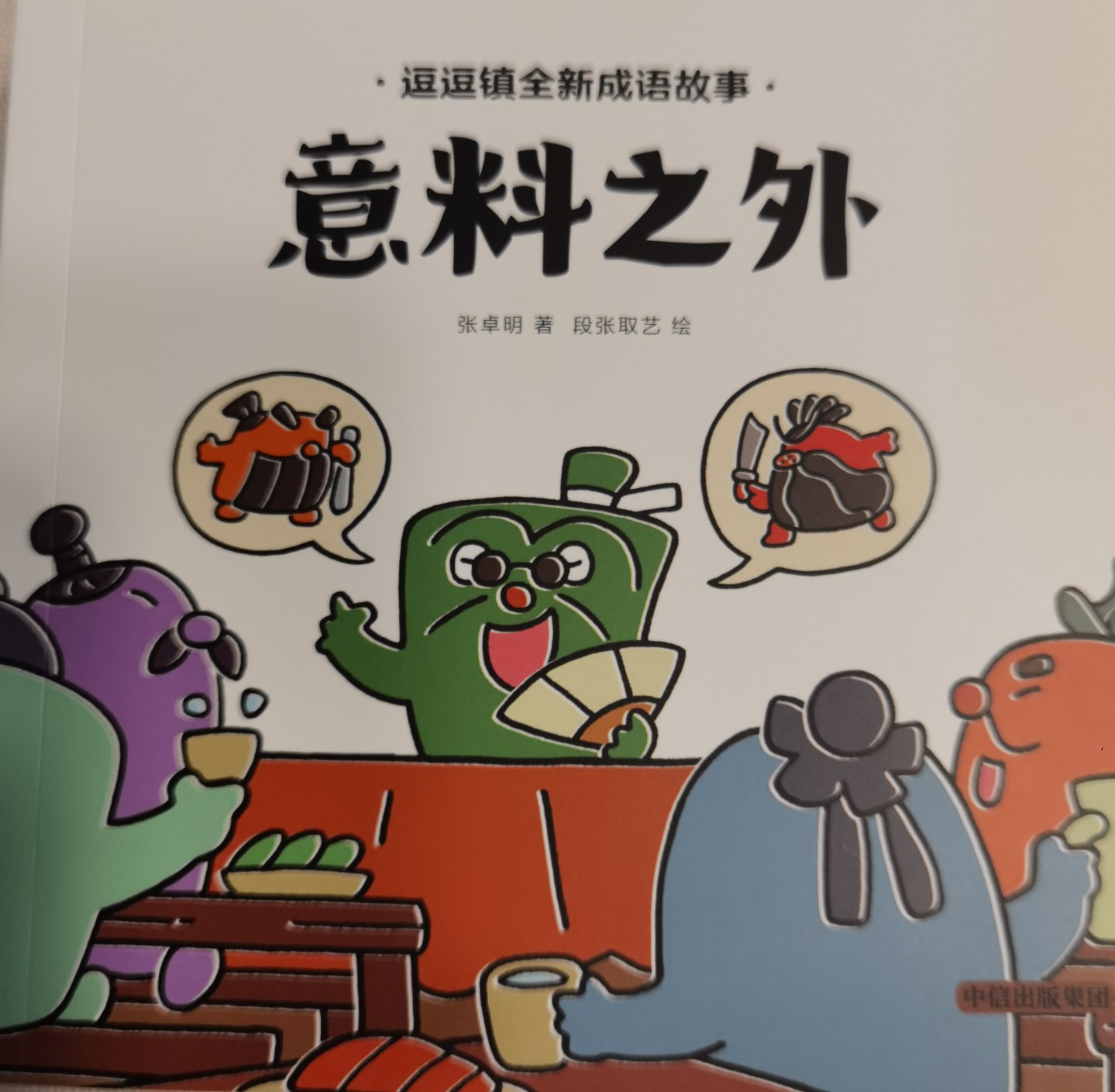 逗逗鎮(zhèn)成語(yǔ)故事2-意料之外