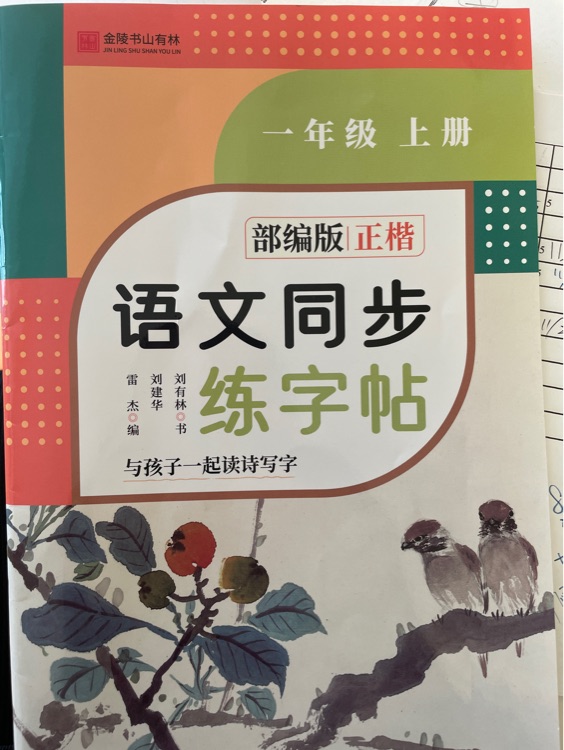 語文同步練字帖 一年級(jí)上冊(cè) 金陵書山有林