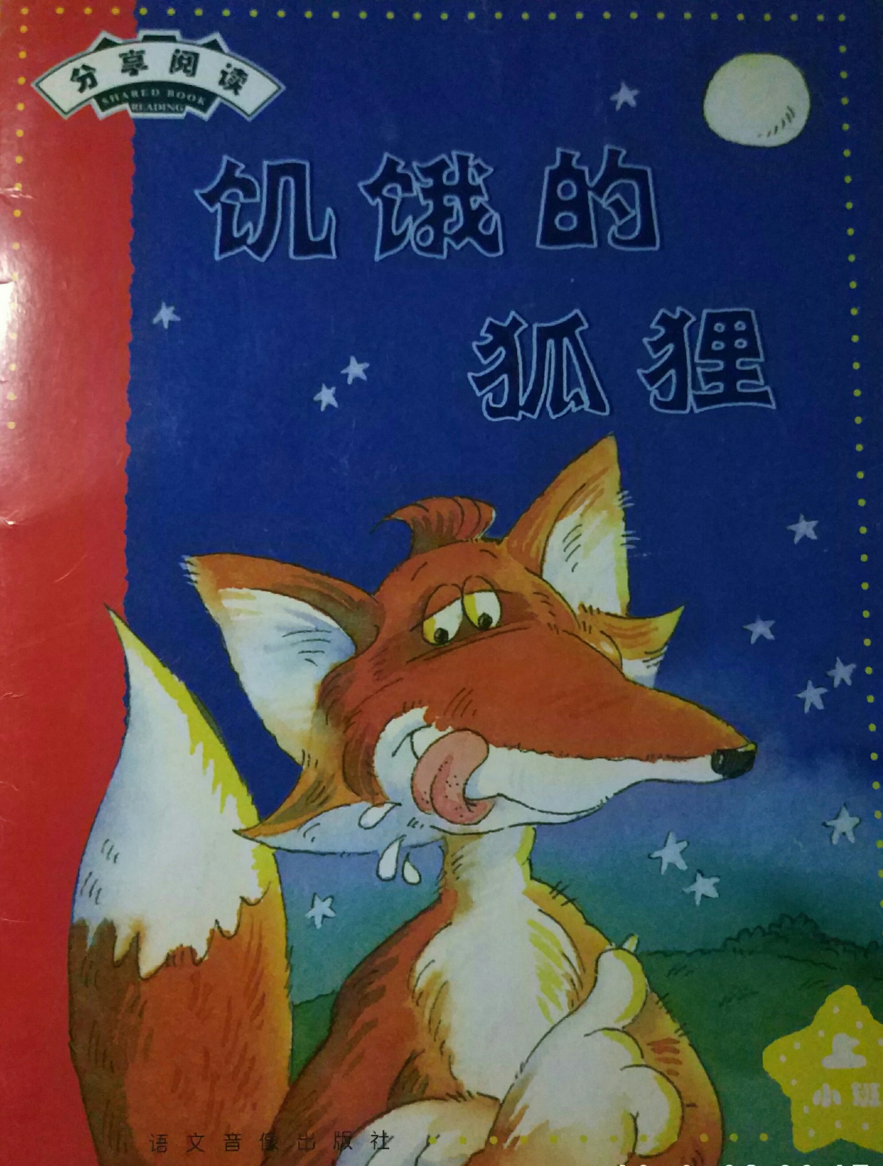 饑餓的狐貍
