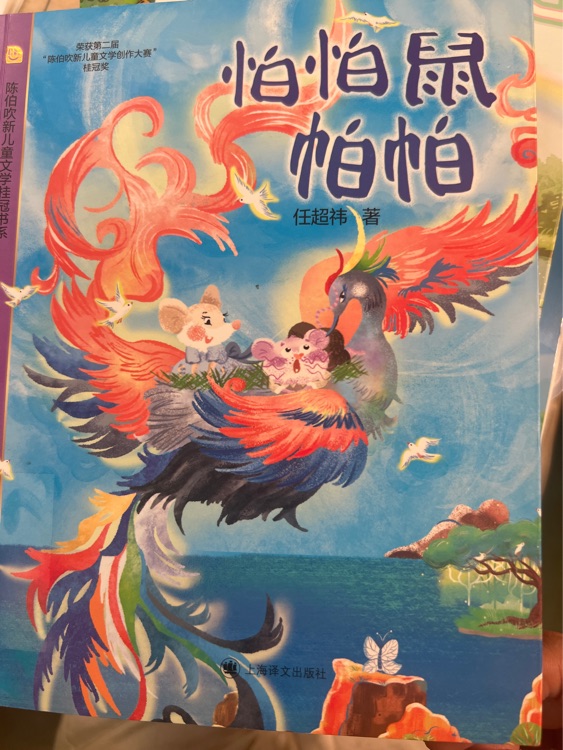 怕怕鼠帕帕