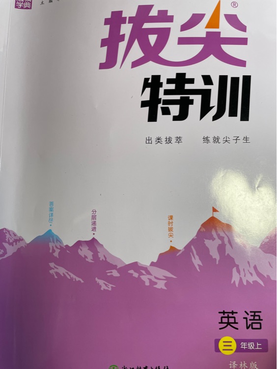 2021秋通城學典拔尖特訓三年級上冊英語譯林版江蘇版小學生3年級教材同步一課一練 3年級上冊 數學蘇教版