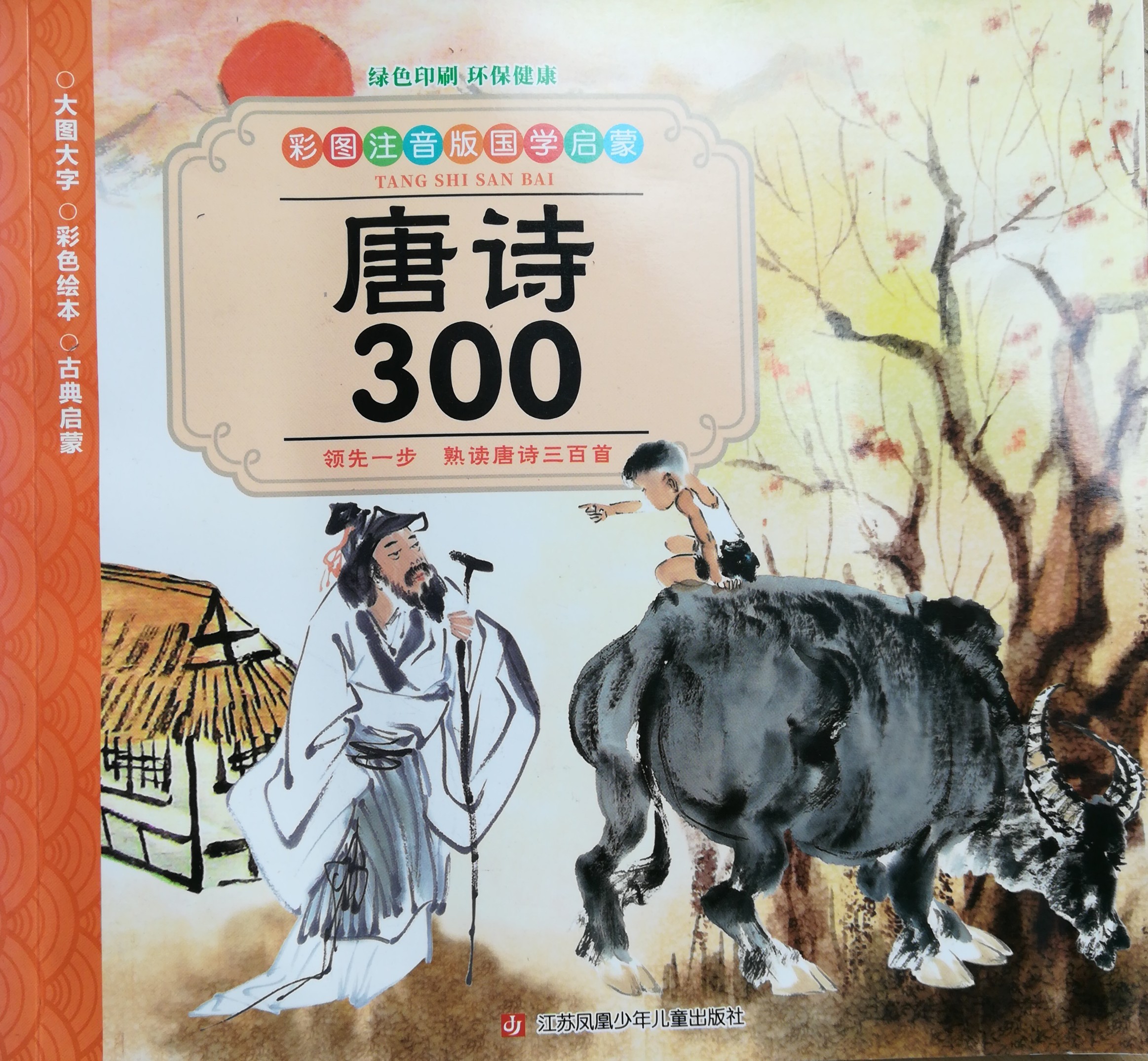 唐詩(shī)300