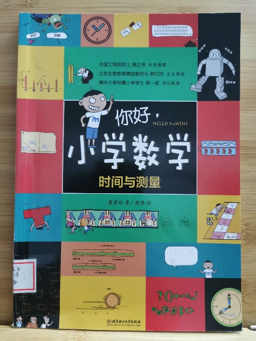 你好, 小學數(shù)學——時間與測量