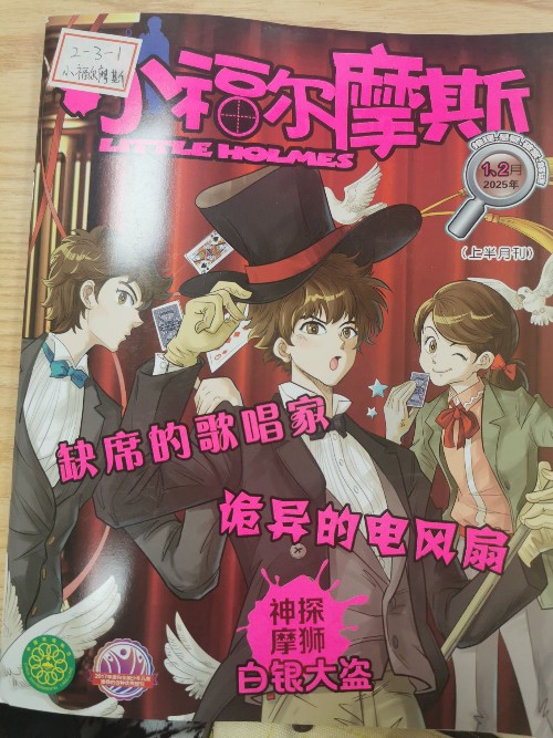 小福爾摩斯-2025年1,2月