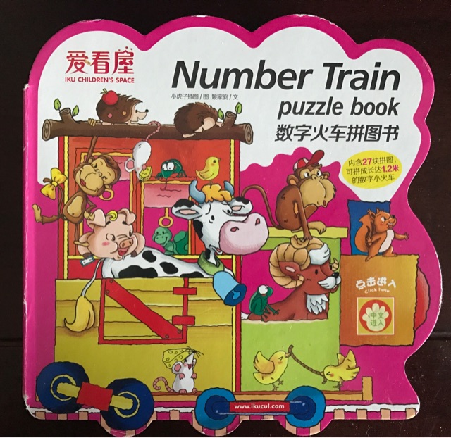 愛看屋 數(shù)字火車拼圖書
