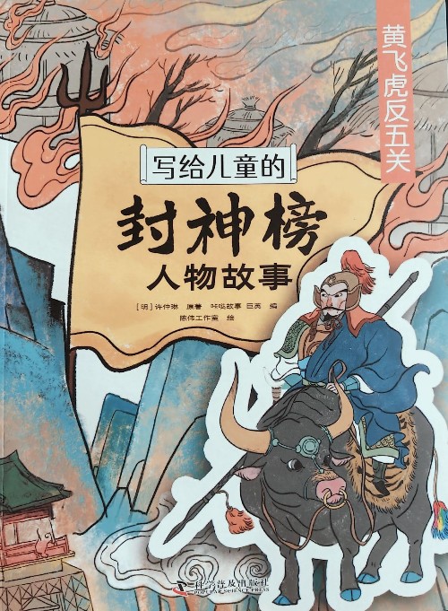 寫給兒童的封神榜人物故事-黃飛虎反五關(guān)