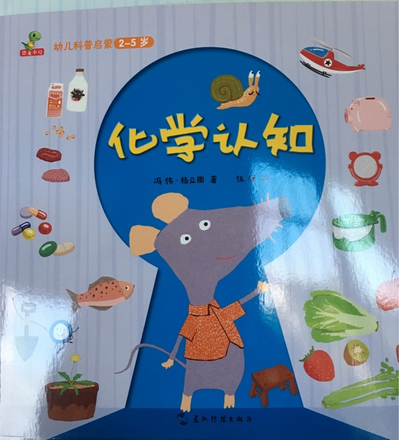 幼兒科普啟蒙   化學(xué)認(rèn)知