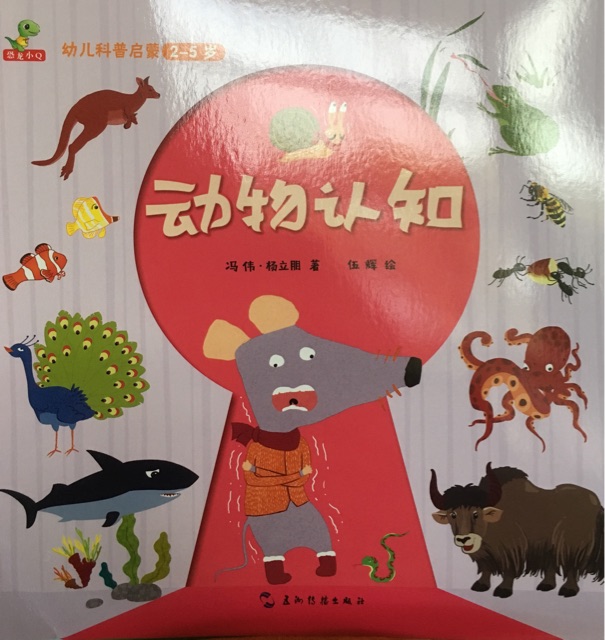 幼兒科普啟蒙 動物認(rèn)知