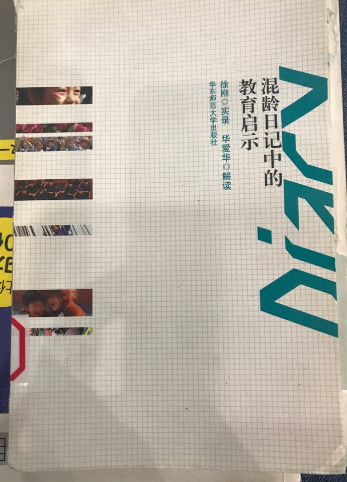 混齡日記中的教育啟示
