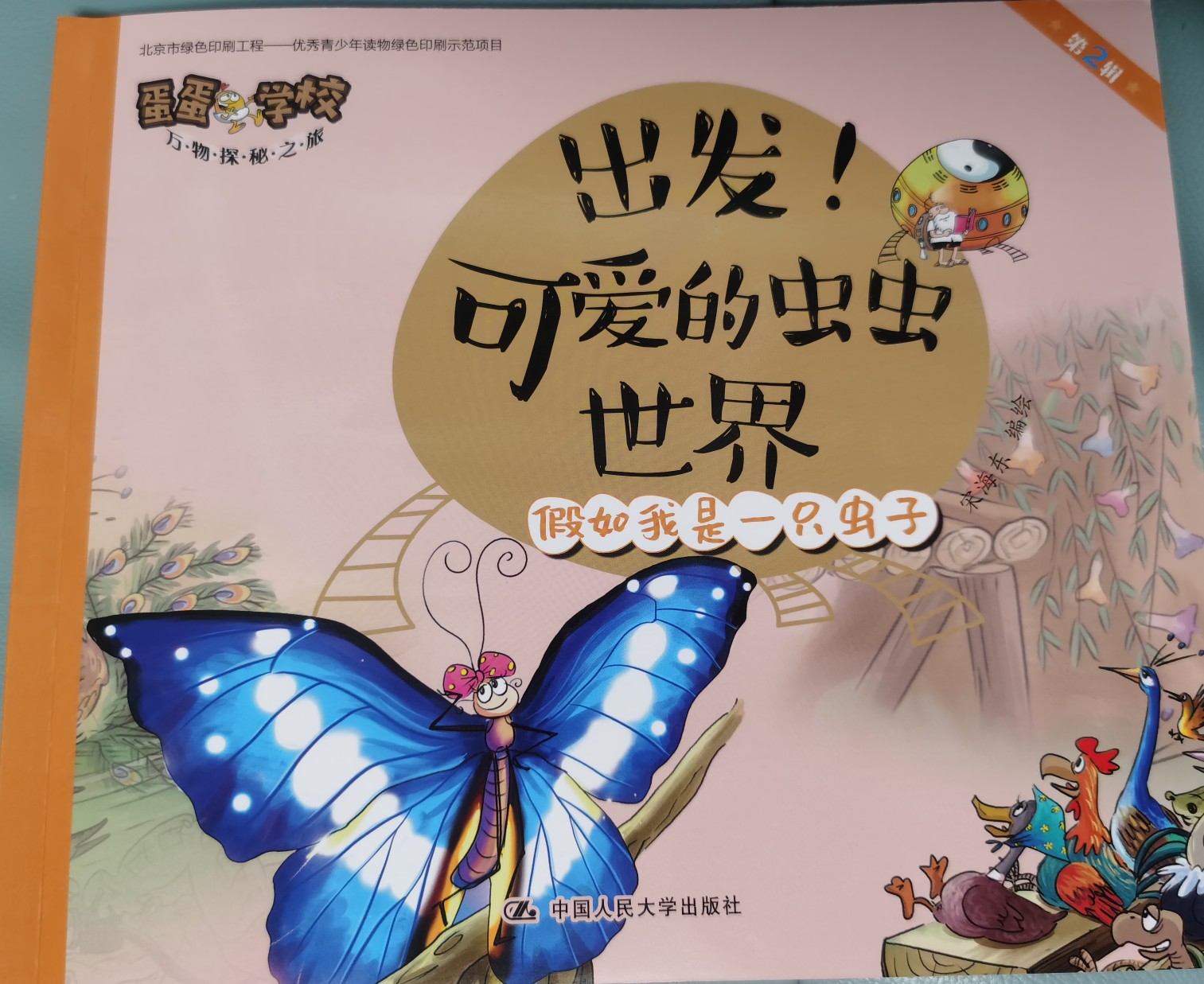 出發(fā)! 可愛的蟲蟲世界: 假如我是一只蟲子