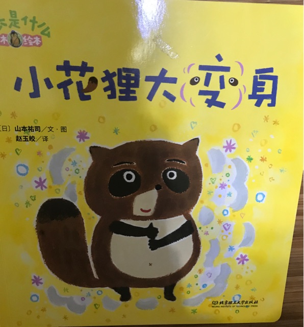 小花貍大變身