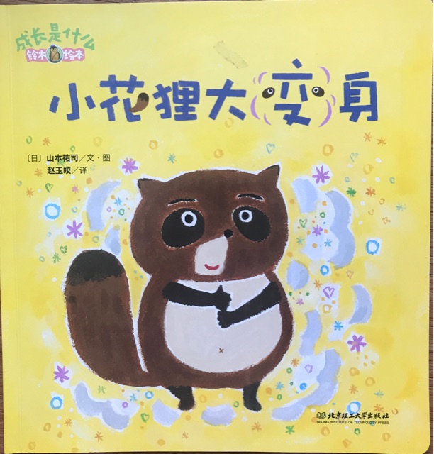 小花貍大變身