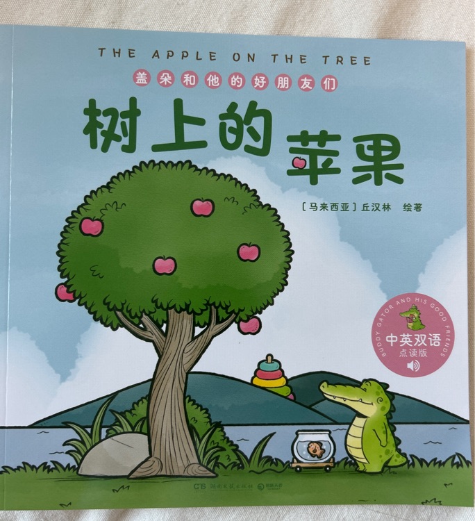 樹上的蘋果