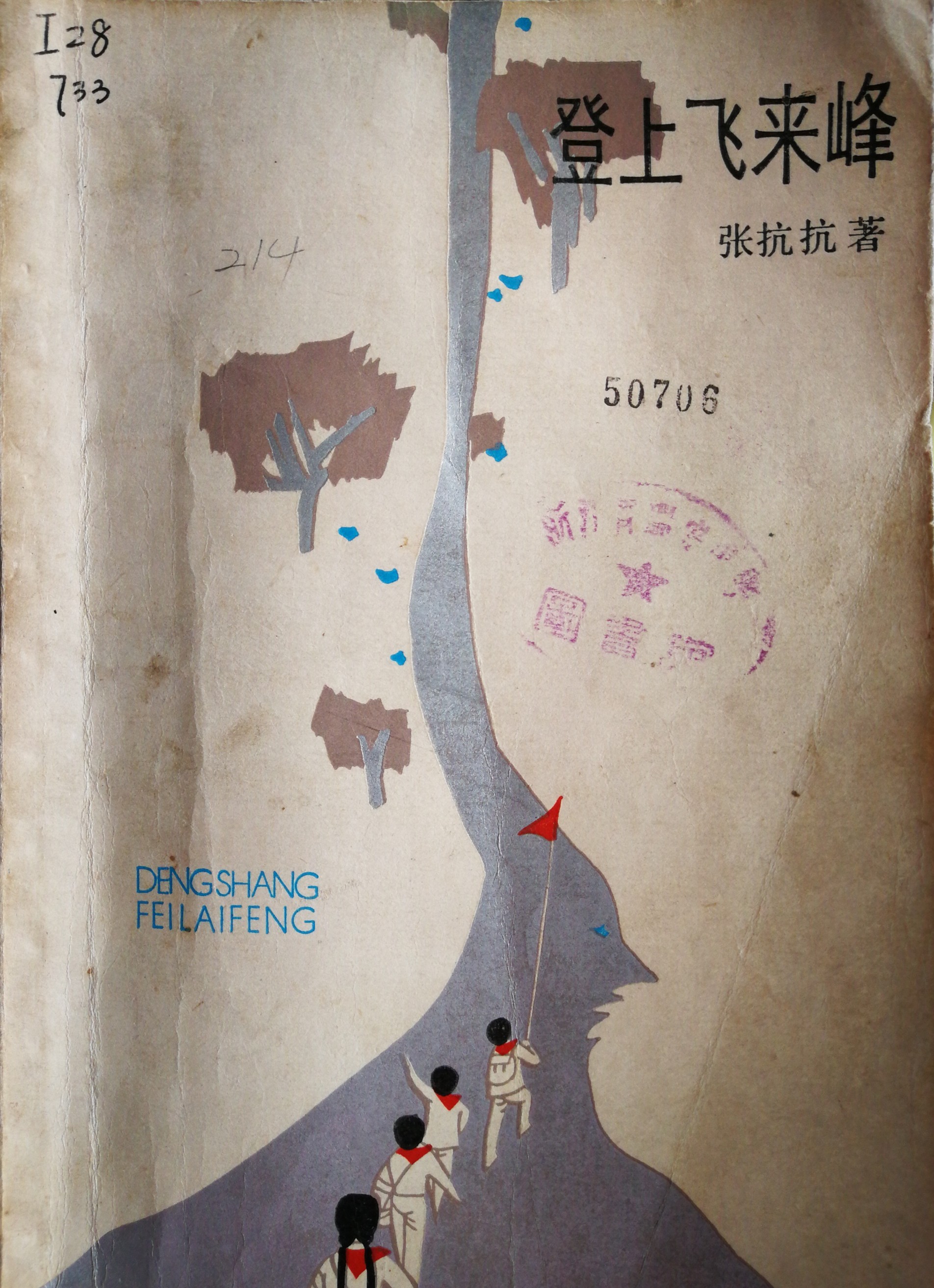 登上飛來峰