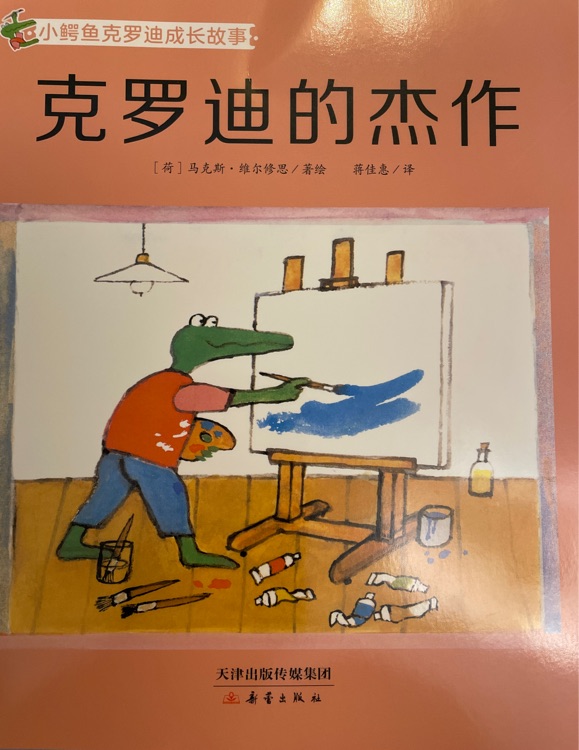 克羅迪的杰作