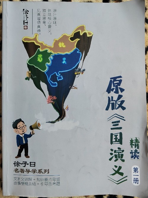 原版《三國(guó)演義》精講第一冊(cè)   徐子曰名著導(dǎo)讀系列