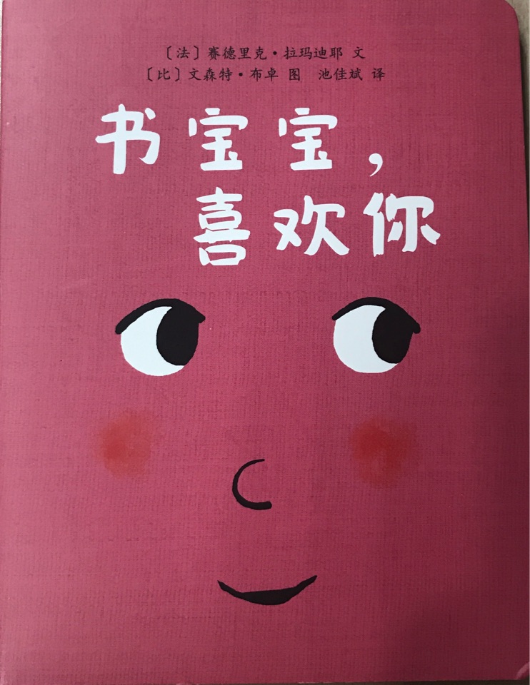 書(shū)寶寶, 喜歡你