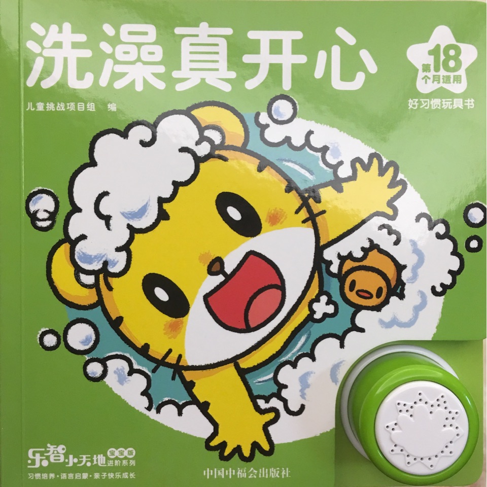 洗澡真開心·巧虎18月齡