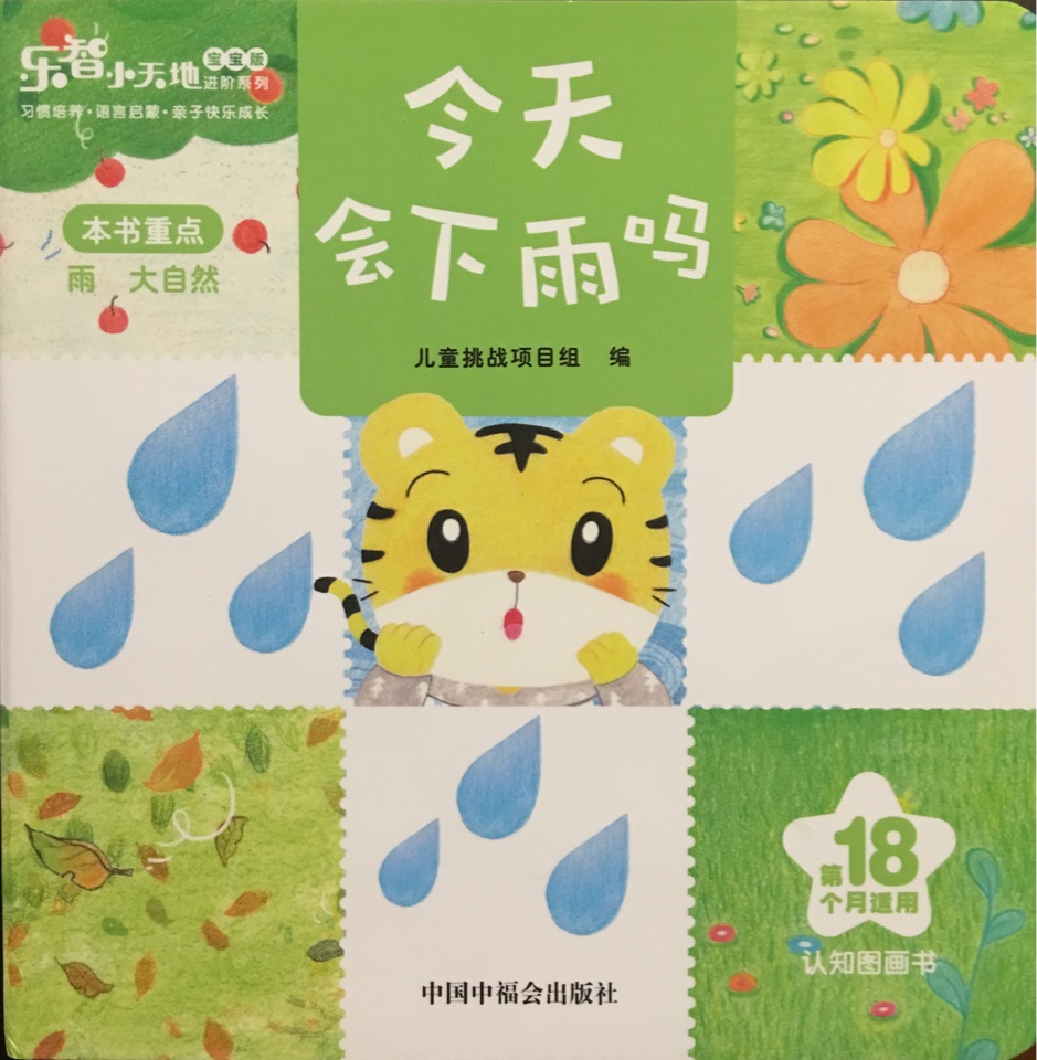 今天會(huì)下雨嗎·巧虎18月齡