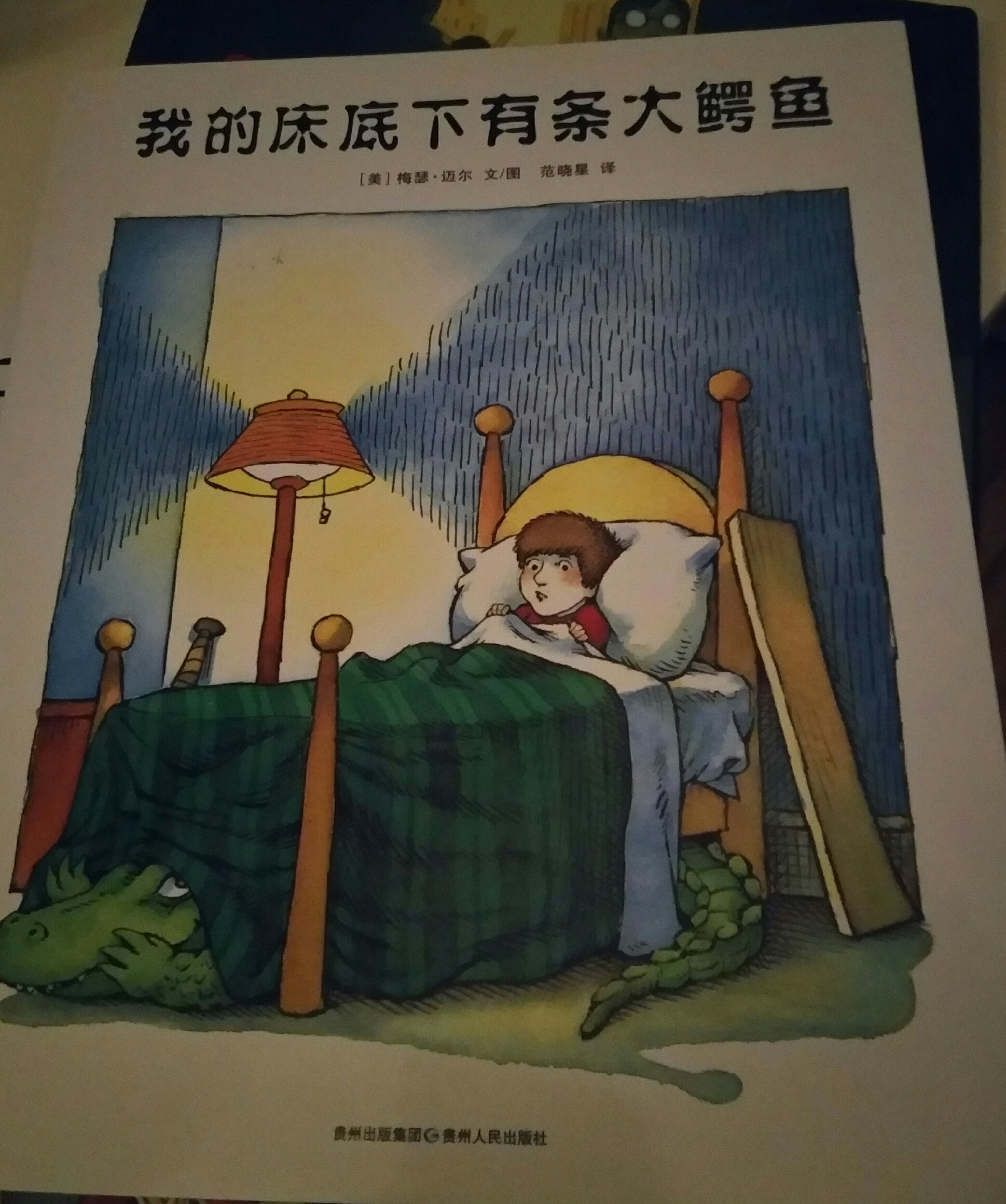 我的床底下有條大鱷魚