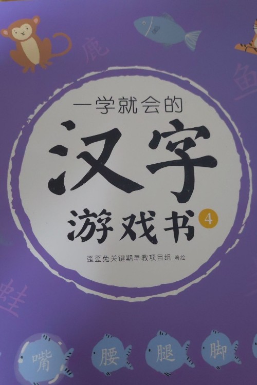 一學就會的漢字游戲書4