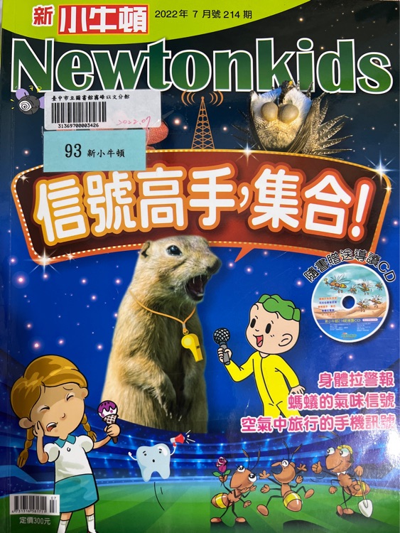 新小牛頓 Newtonkids 2022/7 214期 信號高手, 集合!