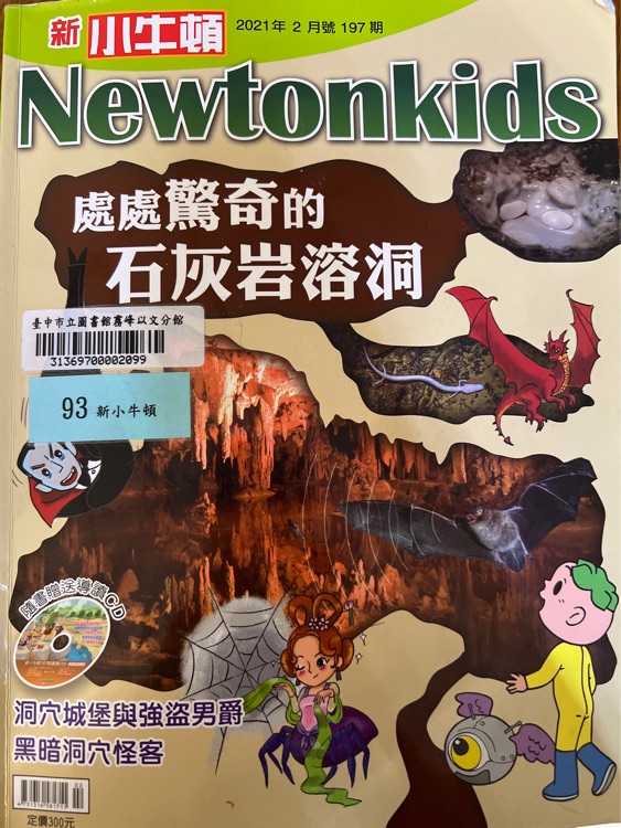 Newtonkids 2021/2 處處驚奇的石灰?guī)r溶洞