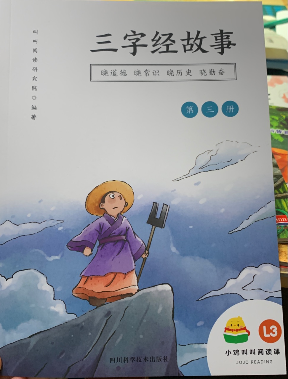 三字經(jīng)故事—第三冊(cè)