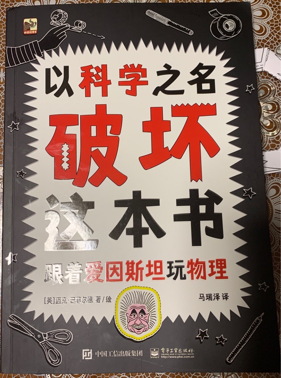 以科學之名破壞這本書: 跟著愛因斯坦玩物理