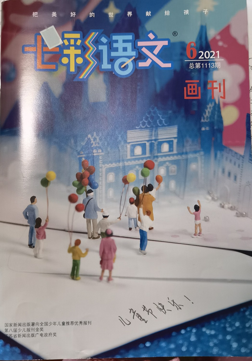 七彩語文畫刊202106