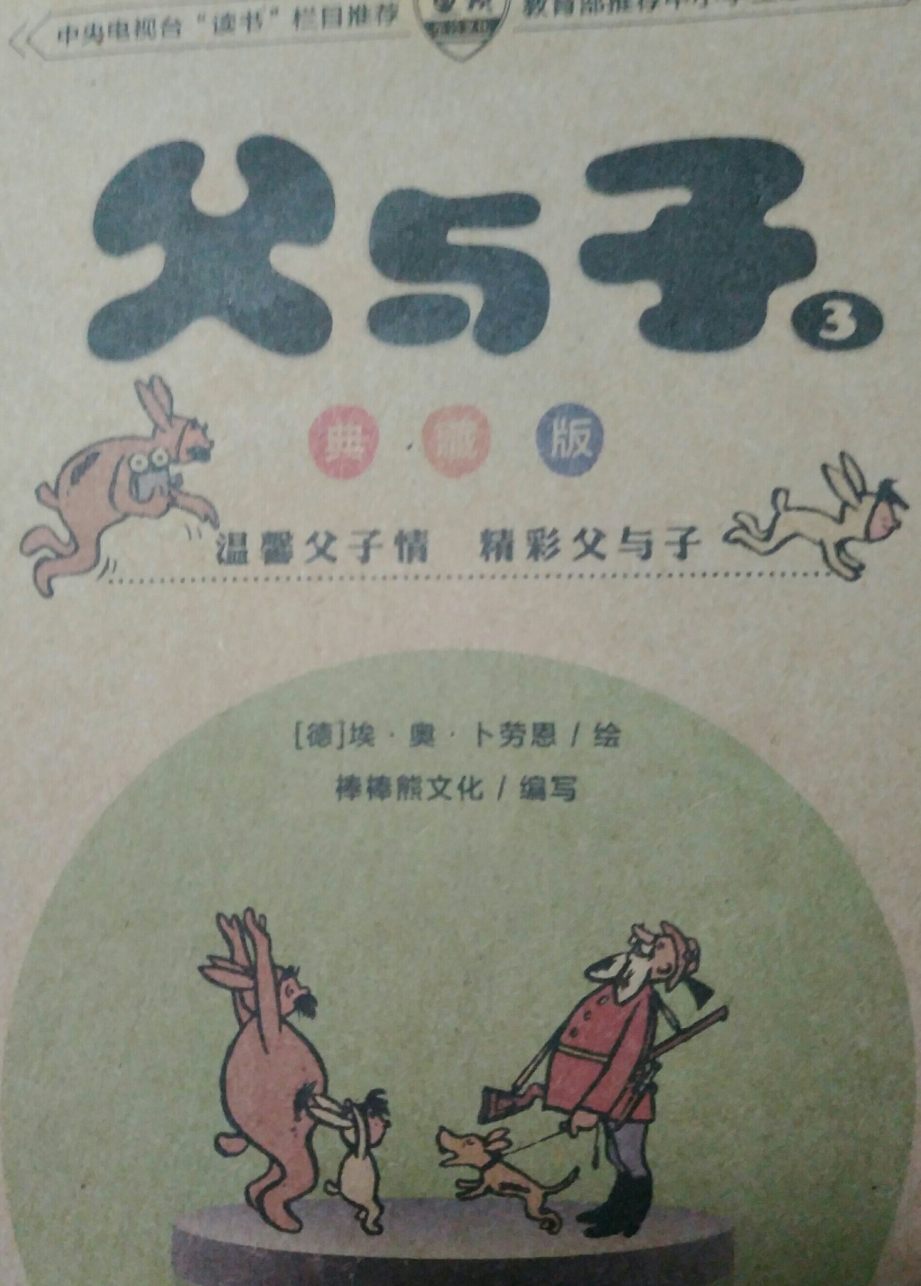父與子