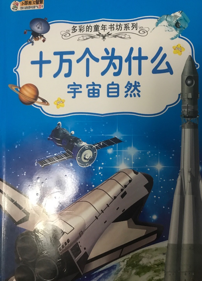 十萬個為什么 宇宙自然