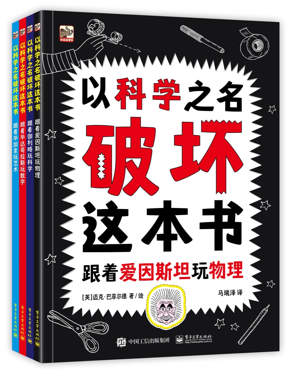 以科學之名破壞這本書（全4冊）