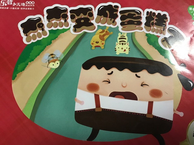 杰杰變成蛋糕了