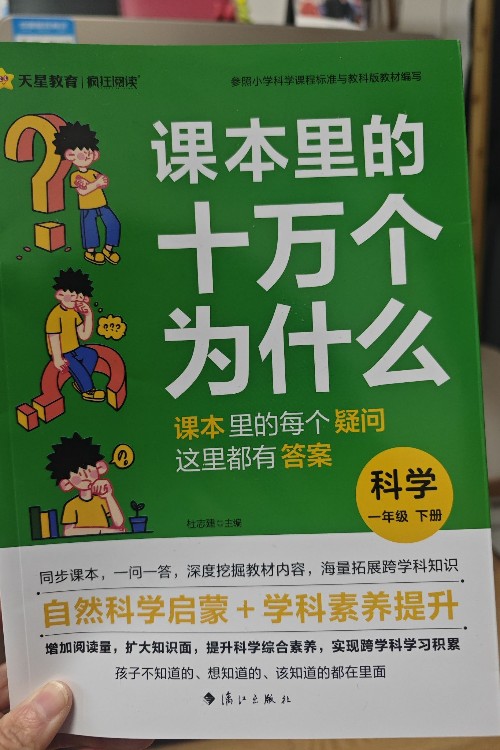 課本里的十萬個為什么 科學 一年級下冊