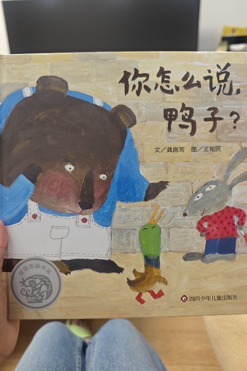 你怎么說, 鴨子?