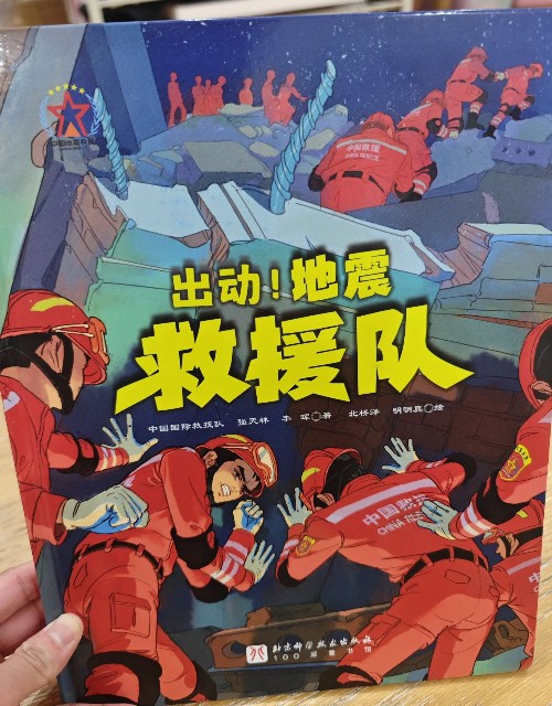 出動(dòng)!地震救援隊(duì)