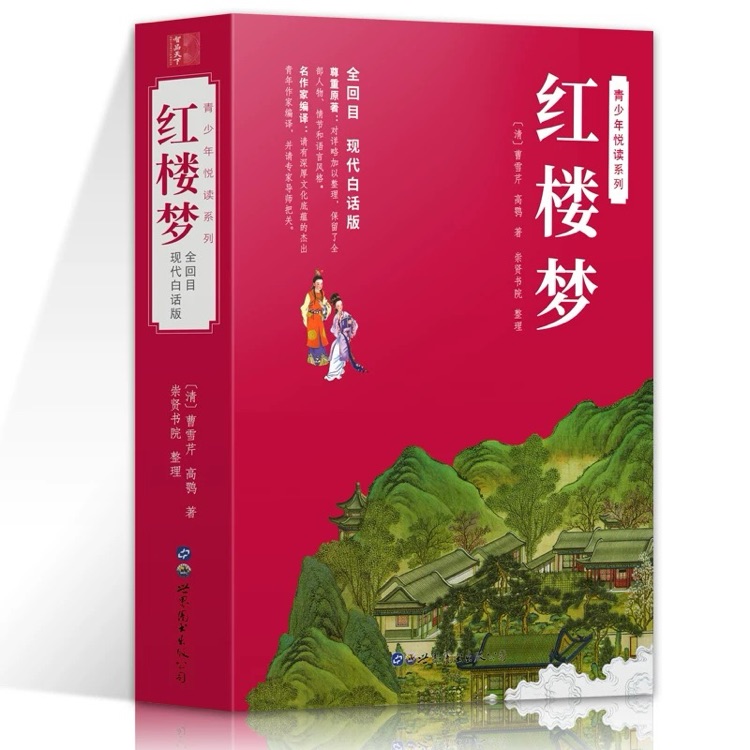 紅樓夢(mèng)白話版