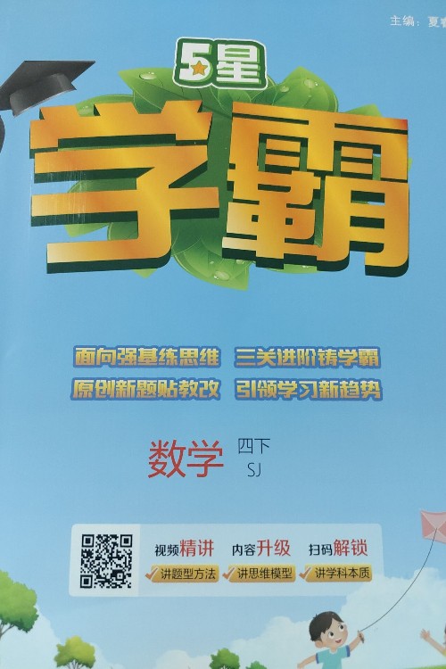 5星學霸 數學四下SJ