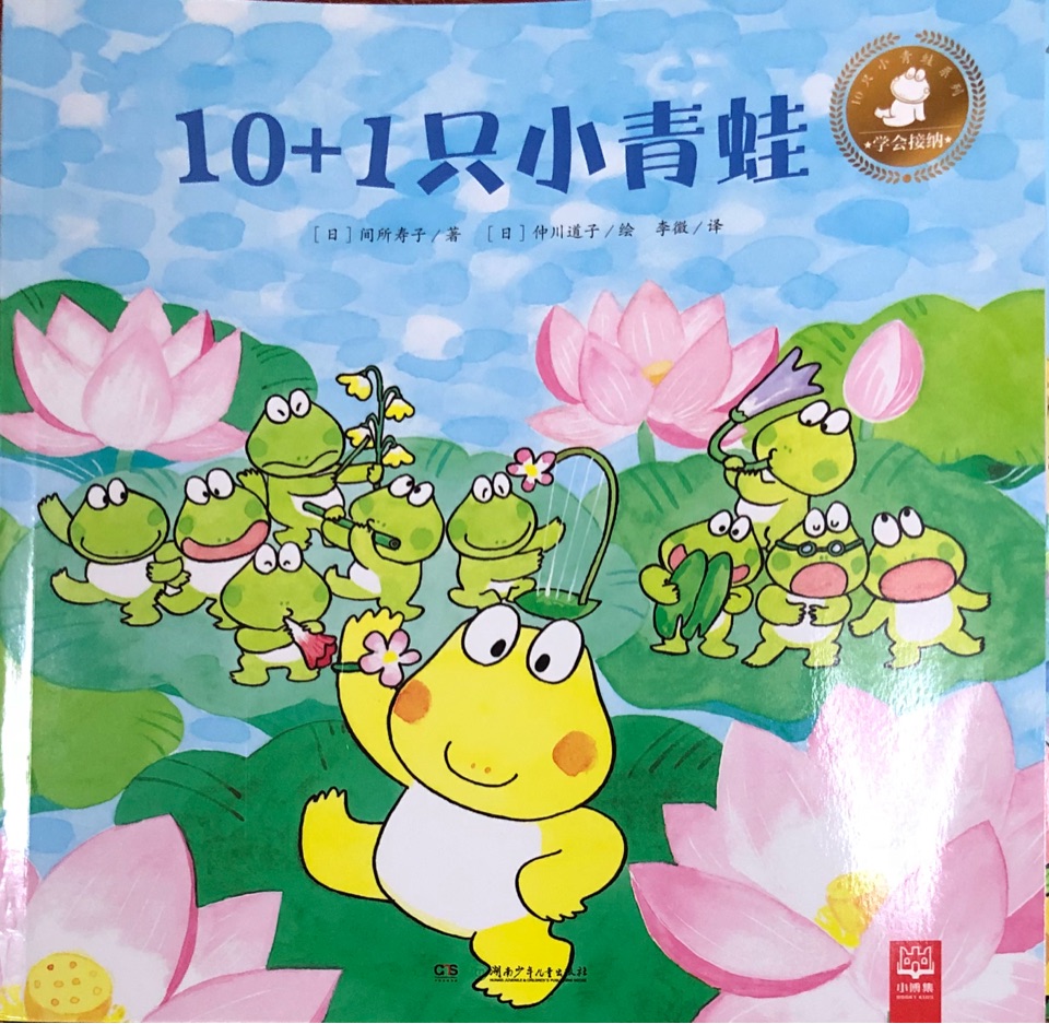 10只小青蛙系列：10+1只小青蛙