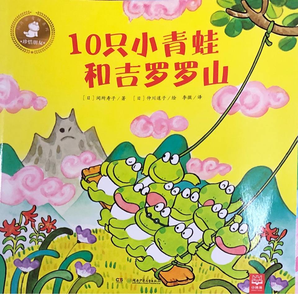 10只小青蛙系列：10只小青蛙和吉羅羅山