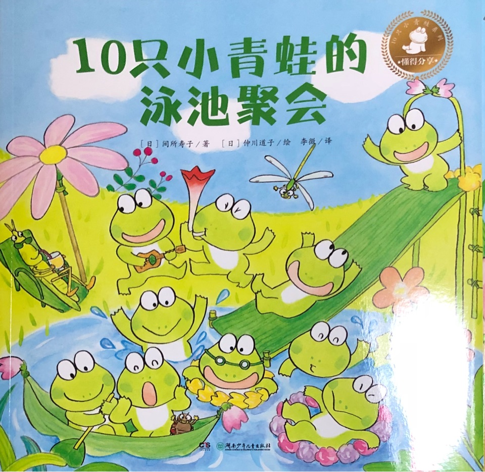 10只小青蛙系列：10只小青蛙的泳池聚會(huì)