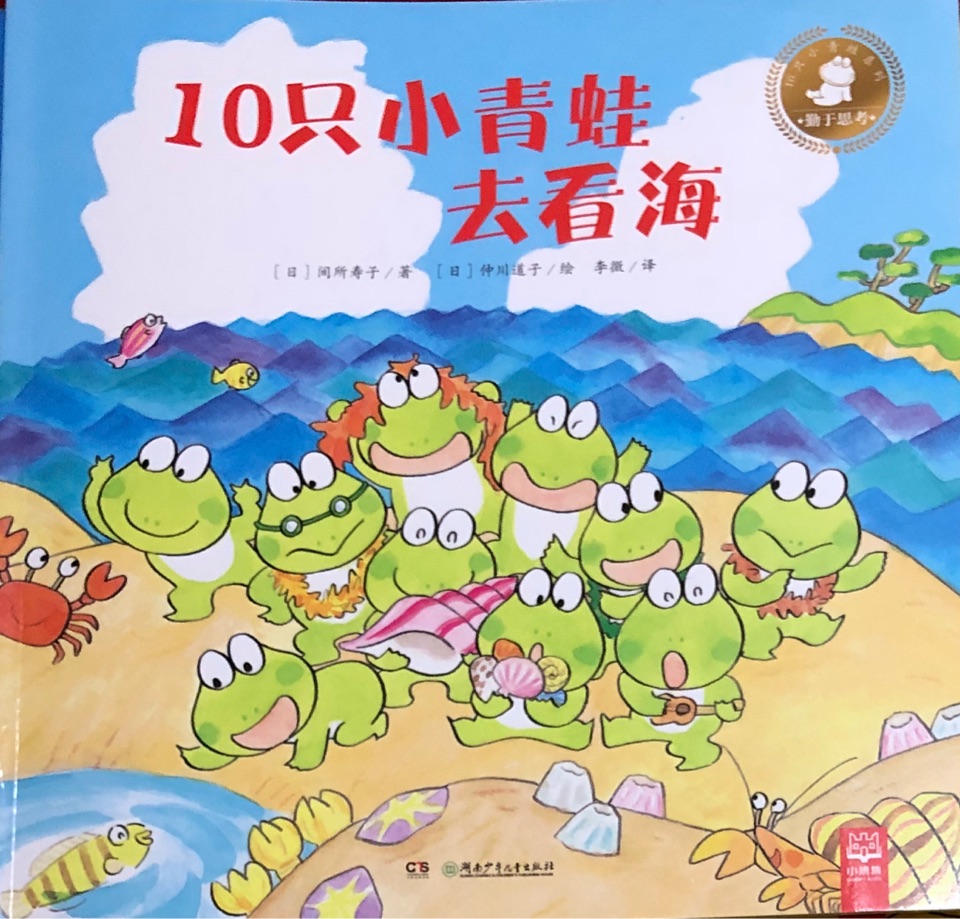 10只小青蛙系列：10只小青蛙去看海