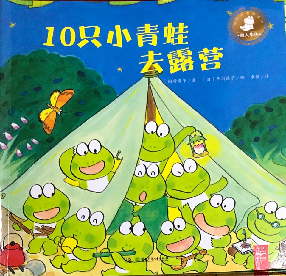 10只小青蛙系列：10只小青蛙去露營(yíng)